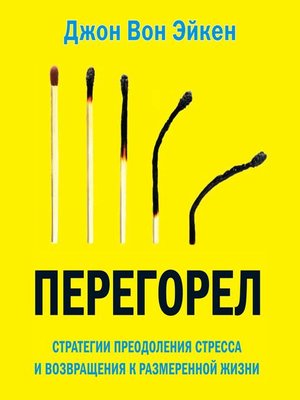 cover image of Перегорел